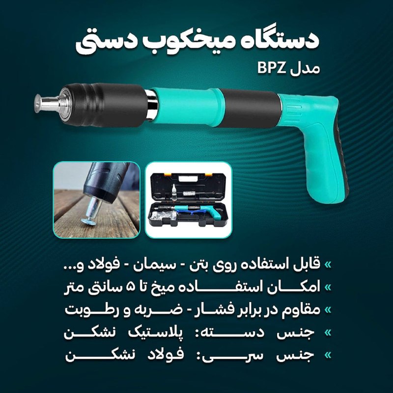 توییتی: دستگاه میخ کوب دستی مدل (دارای باکس)BPZبا دستگاه میخ‌کوب دستی BPZ، چالش‌های نصب را پشت سر بگذارید! دیگر نیازی به ابزارها