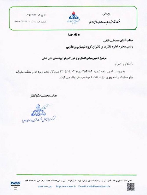 بازار / اخبار و تحلیل های اقتصادی: مبانی اعمال نرخ خوراک و فرآوردههای نفتی اصلی پالایشگاهها اعلام شد🔹شرکت پالایش نفت تهران با نماد «شتران» در اطلاعیه باا