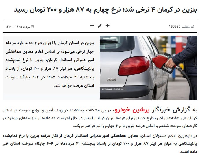 پونک آنلاین: #فوری |🔻نرخ چهارم بنزین هم آمد! ۸۷ هزار تومان! یا همان بهای تمام شده بنزین در ایرانشروع آزمایشی فروش بنزین در کرمان با ن