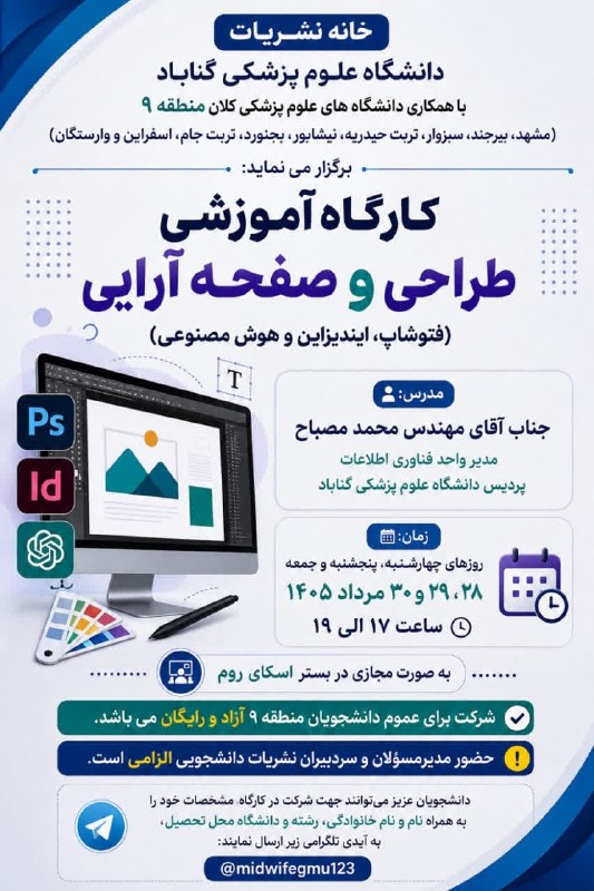 سلامت پزشکی مشهد: کارگاه آموزشی طراحی و صفحهآرایی(فتوشاپ، ایندیزاین و هوش مصنوعی)💢 مدرس: محمد مصباح؛ مدیر واحد فناوری اطلاعات پردیس دانشگ