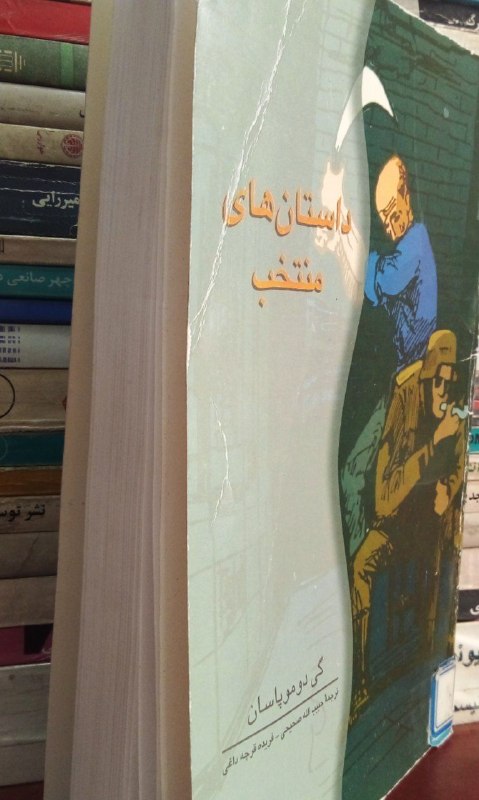 📚📖 کتاب سلام: 🔻داستان‌های منتخب ✍🏻 گی دوموپاسان #داستانهای_فرانسوی 🇫🇷#اجتماعی #مفهومی قیمت فروش؛ ۵۰ هزارتومان @KETAB_SALAM_CAFE