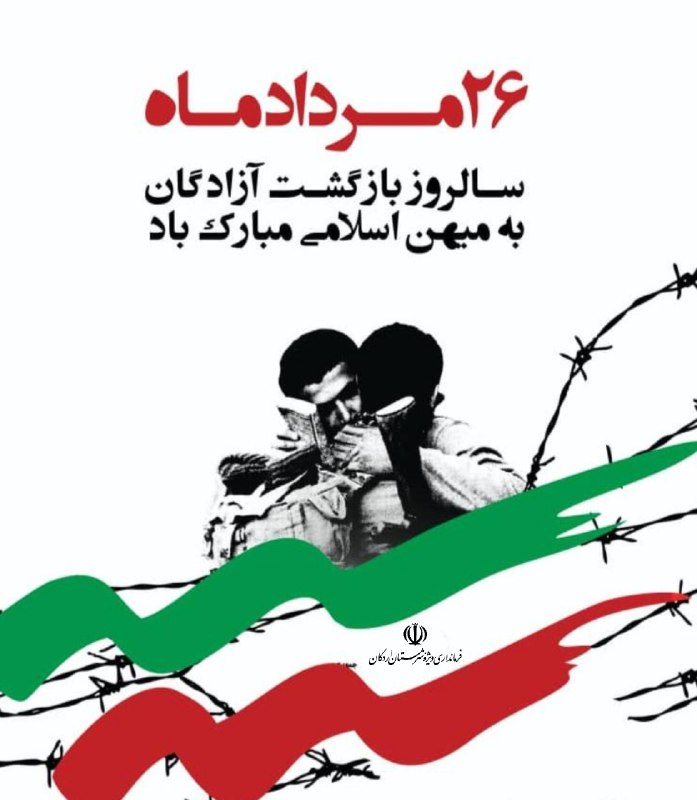 اخبار رسمی اردکان: ✅️ ۲۶ مرداد سالروز بازگشت آزادگان به میهن اسلامی گرامی‌باد.☫ روابط عمومی فرمانداری ویژه اردکان 🇮🇷 ⁞ @Ardakan_gov
