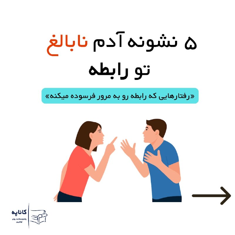 روانشناسی | نبوغ سبز: پنج نشانه آدم نابالغ تو رابطه@Green_Geniusپنج نشانه آدم نابالغ تو رابطه@Green_Genius