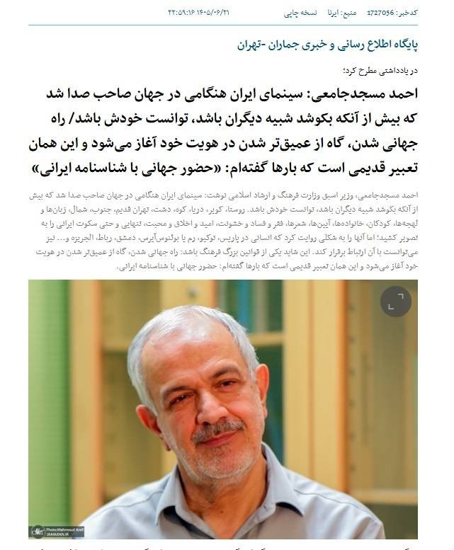 جماران: ✅ احمد مسجدجامعی: سینمای ایران هنگامی در جهان صاحب صدا شد که بیش از آنکه بکوشد شبیه دیگران باشد، توانست خودش باشد✅ راه ج