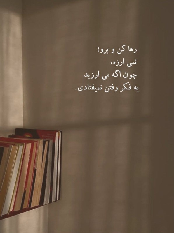 🎆🎀 فتونایس 🎀🎆: رها کن و برو....#عکس_نوشته 🌷🍃@photoniceee✿࿐༅࿇༅࿐✿