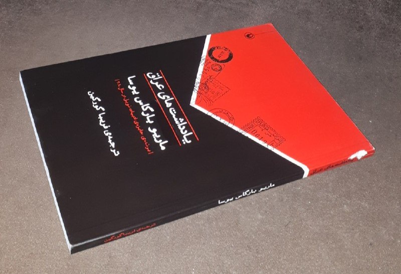 کافه کتاب آریا: 📘یادداشت های عراق 📝ماریو بارگاس یوسا ترجمه : فریبا گورگین*برنده ی جایزه ی ادبیات نوبل در سال ۲۰۱۰*شومیز لب برگردانفوق ال