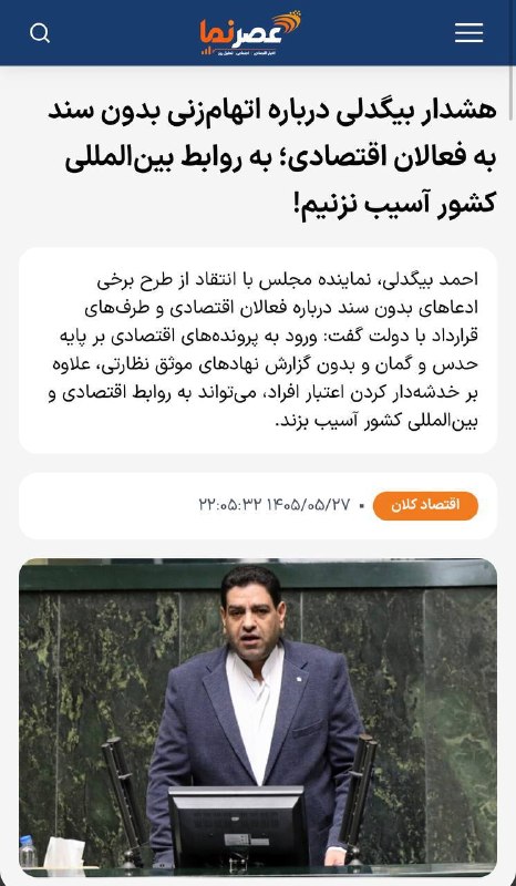 Fars News | فارس نیوز: هشدار نماینده مجلس درباره اتهامزنی بدون سند به فعالان اقتصادی🔹احمد بیگدلی، نماینده مجلس در گفتوگو با «عصرنما»: اخیراً