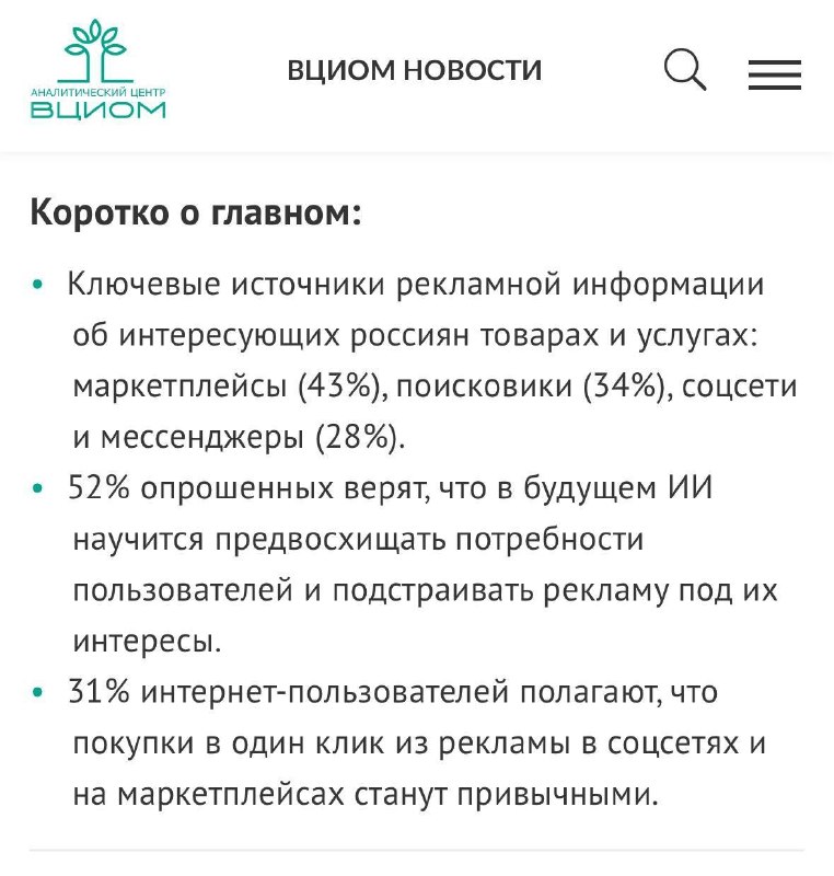 Про будущее рекламыВЦИОМ поделился результатами своего исследования про отношения нас с вами к рекламе, то есть россиян. Мне дико в тему, у меня лежит черновик сценария видео как раз в этом направлении.Тааааак вот. Позабавил парадокс цифр:— Каждый второй (