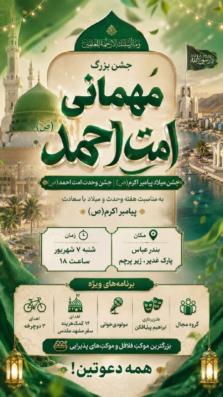 آخرین خبر هرمزگان: 🔺 جشن بزرگ مهمانی امت احمد(ص) در بندرعباس🔹به مناسبت هفته وحدت و میلاد با سعادت پیامبر اکرم(ص)، جشن بزرگ مهمانی امت احمد(