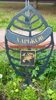 В Белгороде с аллеи городов-побратимов убрали табличку с Харьковом. Теперь на его месте китайский город Дэчжоу, обратил внимание телеграм-канал «Белгород №1».Мэр города рассказал, что таблички с названиями городов обновили с учётом действующих побратимских