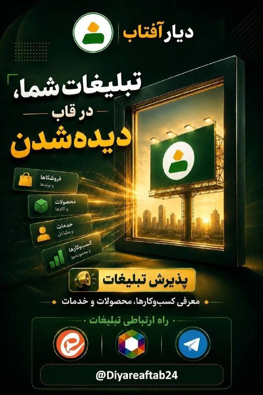 دیار آفتاب (اخبار استان مرکزی): 💎وقتشه کسب‌وکارت رو به چشم‌های بیشتری نشون بدی! ✨دوست دارید محصولات و خدماتتان در ديار آفتاب معرفی شود؟ ✨ما کنار شماییم 