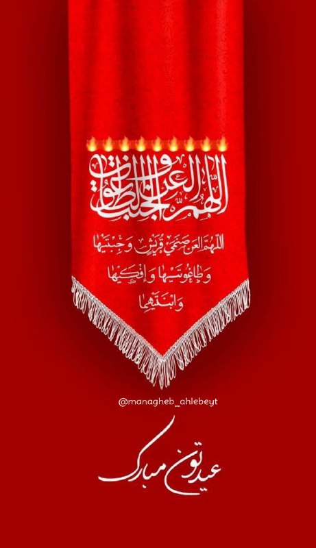 قــطره ای از مناقب اهــل بيــت: آبرو دادی ابولولو تو بر ایران زمینحضرت زهرا به تو گوید هزاران آفرینبوسه بر دستان پاکت میزند هر شیعهایبر تو و بر منسب