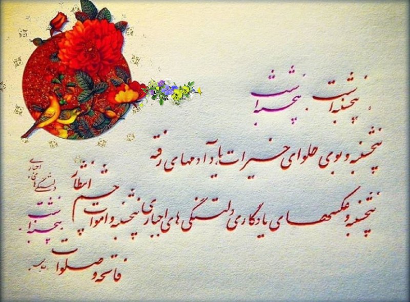 مناجات الهی: پنجشنبہ است .......یاد آدم های رفتہپنجشنبہ و عکسهای .....پنجشنبہ و اموات چشم انتظار فاتحہ و صلوات...#یادآور_فاتحه