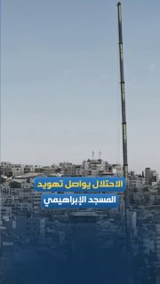 כוחות הכיבוש ממשיכים למנוע את הקריאה לתפילה במסגד איברהימי בעיר חברון ולבצע שינויים חדשים ולהטיל הגבלות על…