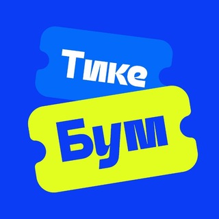 Telegram profile photo for ТикеБум.Новосибирск
