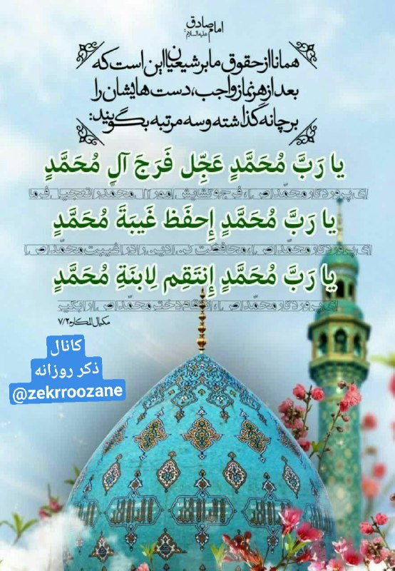 ذڪـر رۅزانـہ: 💠 امام صادق علیه السلام :🌱همانا از حقوق_ما_برشیعیان این است که بعد_از_هرنماز واجب، دست هایشان را بر چانه گذاشته و سه_مرت