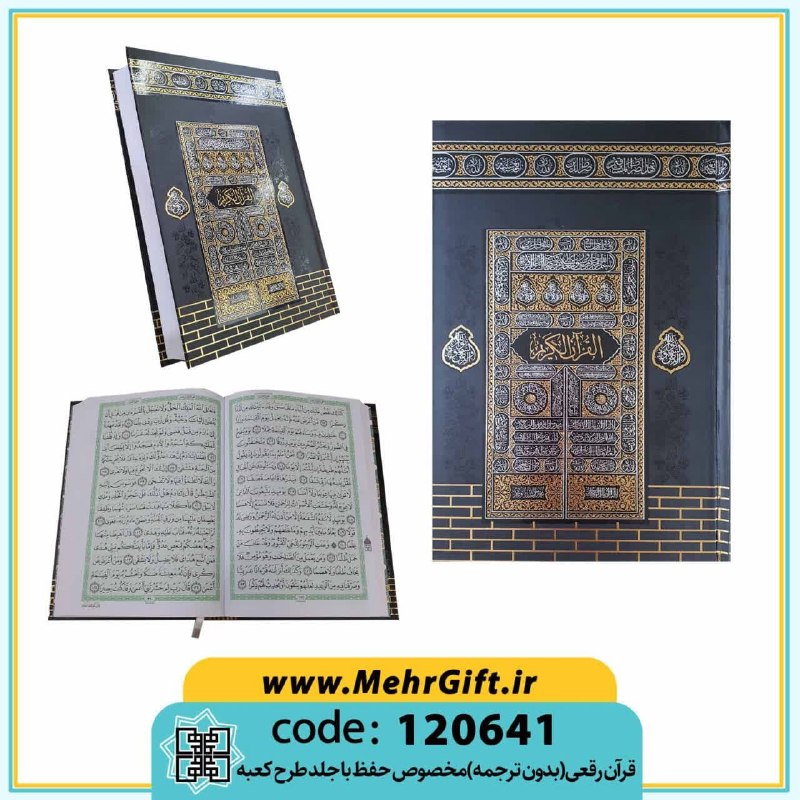 محصولات فرهنگی پیام مهرعدالت: ✴️ عنوان: قرآن کریم (بدون ترجمه)✳️ کد محصول: 120641🔸رقعی|تحریر|مخصوص حفظ|سلفون.🔸سایز: 22*15.5 cm.📚تعداد در هر کارتن: 40 