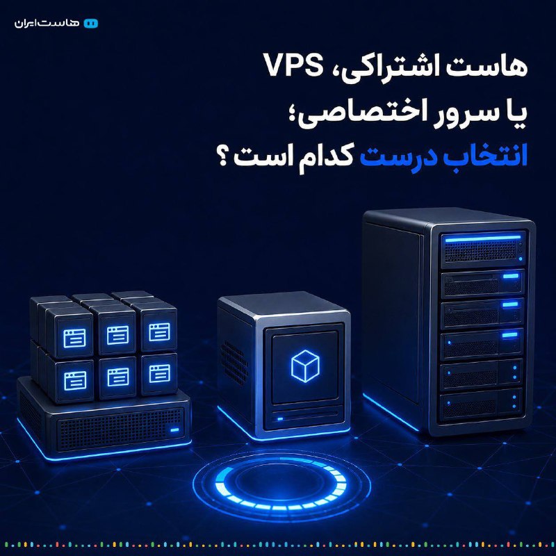 Hostiran | هاست ایران: هاست اشتراکی، VPS یا سرور اختصاصی؛ کدام انتخاب مناسب‌تر است؟ 🔹 هاست اشتراکیبرای سایت‌های کوچک و متوسط مناسب است که مدیری