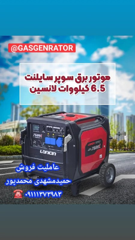 ژنراتور گازسوز باگازشهری و نیروگاه مقیاس کوچک CHP: نماینده فروش و مجری سیستم‌های"*ژنراتور گازسوزخانگی ،دیزلی و نیروگاه مقیاس کوچک*" تماس:حمید مشهدی محمدپور ۰۹۱۱۱۳۷۳۹۸۳📩 ار