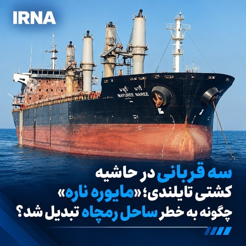 جماران: 🚨 کشتی تایلندی در ساحل قشم قربانی می‌گیرد🔸کشتی باری تایلندی «مایوره ناره» که پس از یک حادثه دریایی در تنگه هرمز سرانجام 