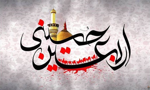 موسسه آموزش عالی راهبرد شمال: .اربعین حسینی تسلیت بادالسلام علیکم یااباصالح المهدى (عج) السلام علیک یاامین الله فى ارض و حجته على عباده (یاصاحب الزمان