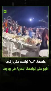 סערת אוגוסט מסירה את השמחה מטקס חתונה שנערך על שפת הים בצפון בירת לבנון, ביירות. הסופה הביאה איתה גשם כבד ו…
