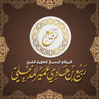 Telegram profile photo for قناة الشيخ ربيع بن هادي المدخلي