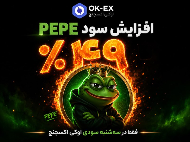صرافی ارز دیجیتال اوکی اکسچنج | ok-ex.io: این هفته «سهشنبه سودی» یکم متفاوتتره!🔥این بار نوبت PEPE رسیده؛ یکی از شناختهشدهترین میمکوینهای بازار قرار مهمون وی