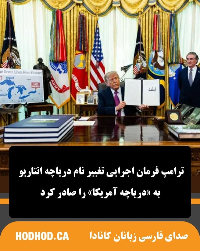 HodHod Media - رسانه هُدهُد: دونالد ترامپ، رئیسجمهوری ایالات متحده روز پنجشنبه فرمان تغییر نام دریاچه «انتاریو» به دریاچه «آمریکا» را امضا کرد.#اخبا