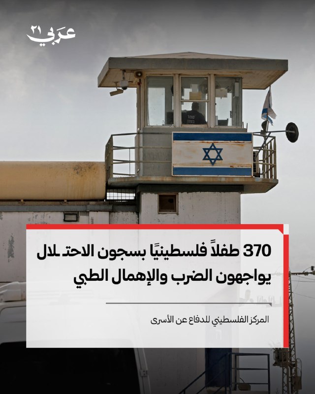 المركز الفلسطيني يوثّق معاناة 370 طفلاً في سجون الاحتلال
