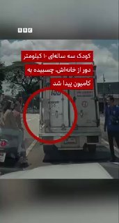 ברשתות החברתיות בתאילנד הופץ סרטון שבו נראה ילד בן שלוש תקוע על גבה של משאית במרחק של יותר מ-10 קילומטרים מ…