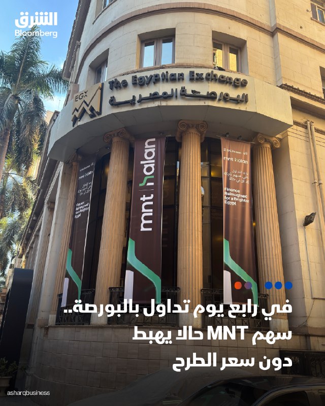 מניית MNT נסחרת כעת מתחת למחיר ההנפקה היום, יום ראשון, ביום הרביעי למסחר בבורסה המצרית