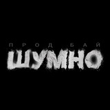 ШУМНО