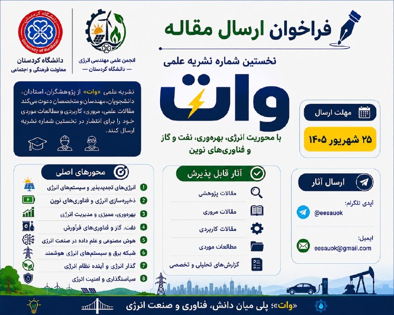 انجمن علمی مهندسی انرژی: فراخوان ارسال مقاله 📝نخستین شماره نشریه علمی وات(Watt) 📰با محوریت انرژی، بهرهوری، نفت و گاز و فناوریهای نوین ⚡🛢️نشریه
