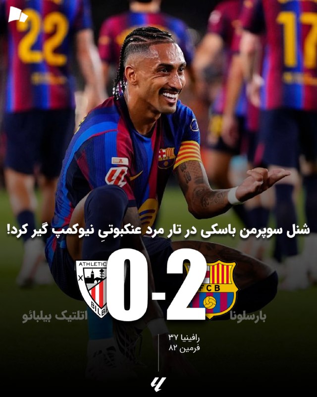 طرفداری: 🏆 #لالیگا | بارسلونا 2_0 اتلتیک بیلبائو / دوئل مربیان آلمانی به سود فلیک به پایان رسید@Tarafdari