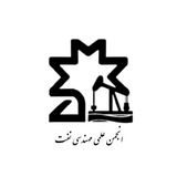 انجمن علمی مهندسی نفت دانشگاه صنعتی تبریز