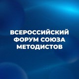 Всероссийский форум союза методистов