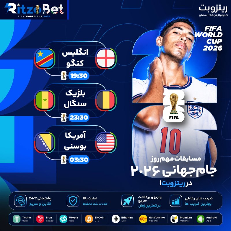 「 Joker 」: ⚽️ مسابقات مهم امروز جام جهانی ۲۰۲۶ در ریتزوبت 🔥⚽️ انگلیس 🏴 - کنگو 🇨🇩⚽️ بلژیک 🇧🇪 - سنگال 🇸🇳⚽️ آمریکا 🇺🇸 - بوسنی 🇧🇦
