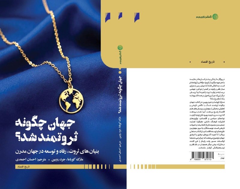 انتشارات تیمورزاده: تازههای نشرجهان چگونه ثروتمند شد؟🔹 کتاب «جهان چگونه ثروتمند شد؟» نوشته مارک کویاما و جرد روبین، با ترجمه احسان احمدی و