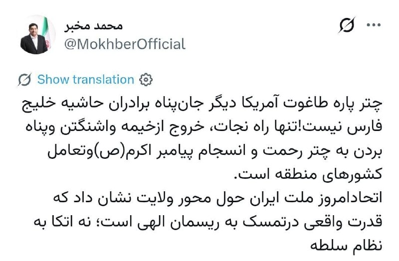 روزنامه ایران: ⭕️ مخبر: چتر پاره‌ طاغوتِ آمریکا دیگر جان‌پناه برادران حاشیه خلیج فارس نیستدکتر محمد مخبر مشاور و دستیار مقام معظم رهبری