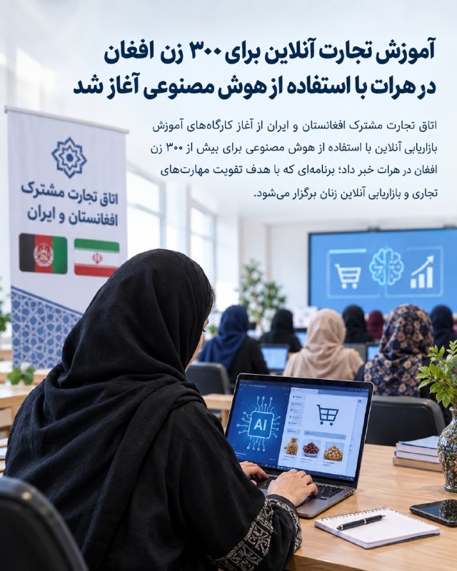 خبرتازه افغانستان: آموزش تجارت آنلاین برای ۳۰۰ زن افغان در هرات با استفاده از هوش مصنوعی آغاز شداتاق تجارت مشترک افغانستان و ایران از آغاز 