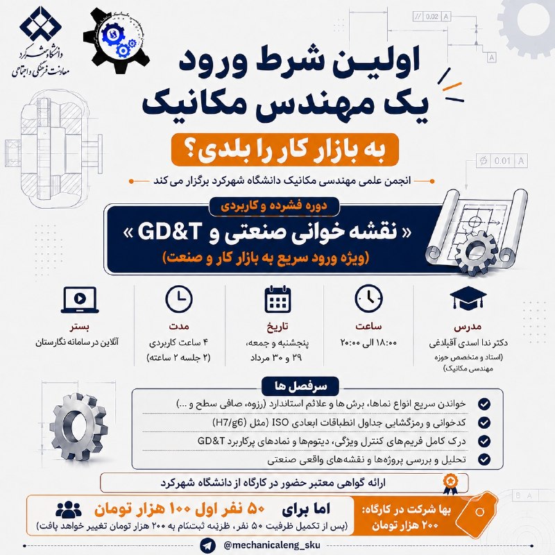 انجمن علمی مهندسی مکانیک دانشگاه شهرکرد: ⚙️ اولین شرط ورود یک مهندس مکانیک به بازار کار رو بلدی؟🔧 انجمن علمی مهندسی مکانیک دانشگاه شهرکرد برگزار میکند:🔥 دوره فش
