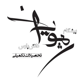 موسسه پيشگام رهپويان دانش Telegram Group Link