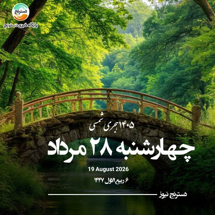 پایگاه خبری تحلیلی دسترنج نیوز: 🗓 #تقویم امروز | چهارشنبه ۲۸ مرداد ۱۴۰۵تلگرام: https://t.me/dastranjnews_irاینستاگرام: https://Instagram.com/dastranjnew