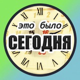 Былое СЕГОДНЯ