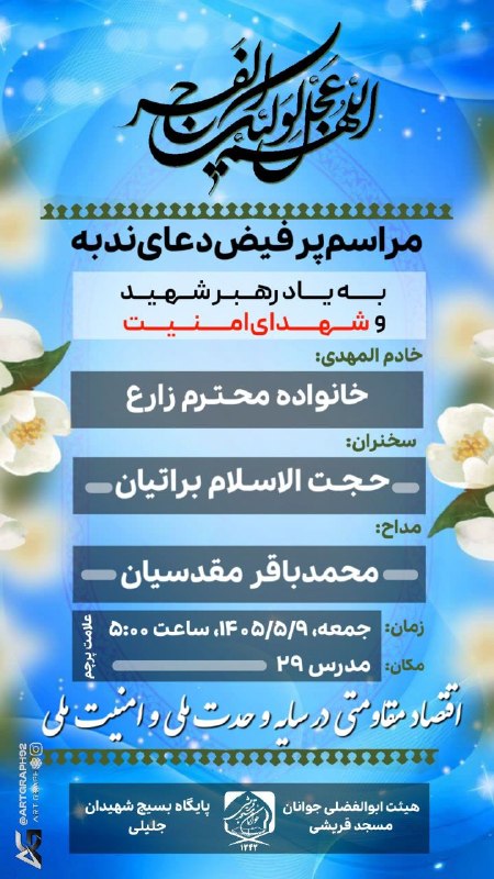 مسجدجوانان-قریشی: #اطلاعیه #دعای_ندبه #هفته_نوزدهم 📖 دعای پرفیض ندبه🔹 جمعه ٩ مرداد ١۴٠۵🍃خادم المهدی:خانواده محترم زارع 🍃سخنران :حجت‌الاسلا