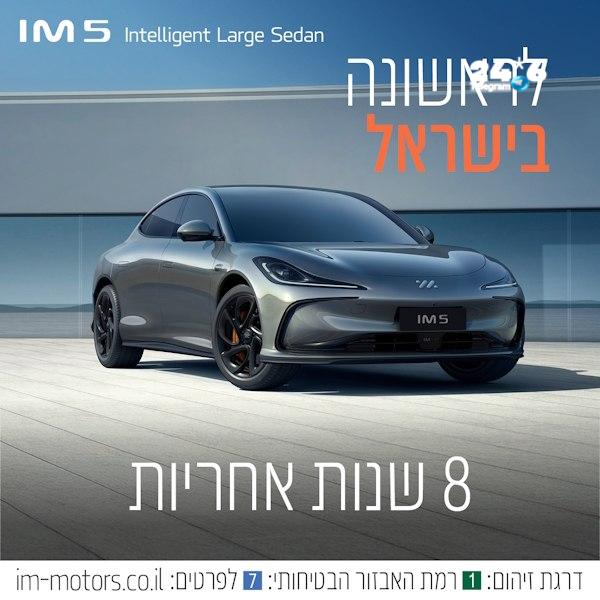 🇮🇱 חולמים לעבור סוף סוף לרכב חשמלי? זו ההזדמנות&33; קבוצת לובינסקי מציגה: IM5 החשמלית שמשנה את חוקי המשחק…