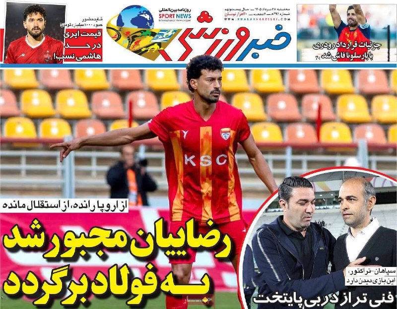 سرعین شهریمیز: 🗞روزنامه های صبح سه شنبه 27 مرداد 1405 💠 رسانه مردمی سرعین شهریمیز @Sarein_shahrimiz🗞روزنامه های صبح سه شنبه 27 مرداد 14