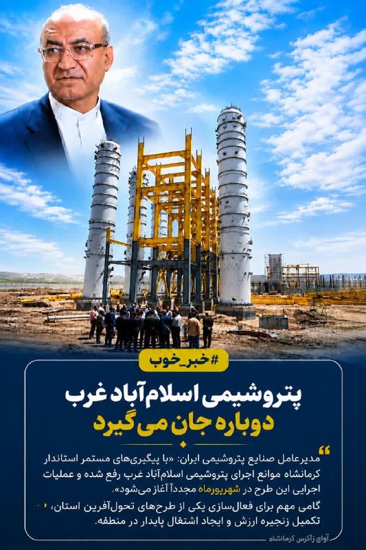 کانال خبری آوای زاگرس: 🔺🚨طلسم رکود شکست/ با تدبیر استاندار پتروشیمی اسلام‌آبادغرب به مدار تولید بازگشت🔹️ مدیرعامل صنایع پتروشیمی ایران: با پیگی