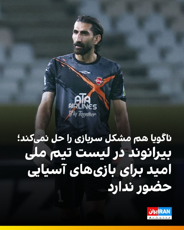Iran International ایران اینترنشنال ✔: 🔻🔻در فاصله کمتر از یک ماه تا آغاز بازی‌های آسیایی ناگویا، شایعه حضور علیرضا بیرانوند در تیم فوتبال امید به عنوان یکی از 